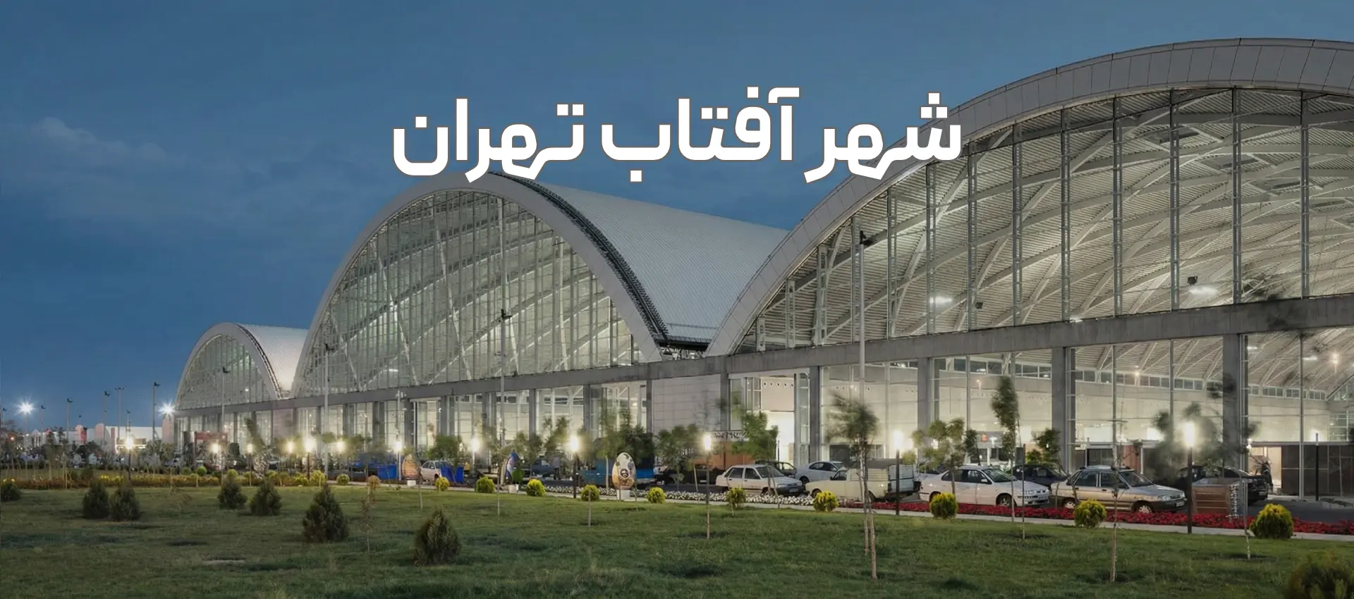 مجموعه نمایشگاهی شهر آفتاب