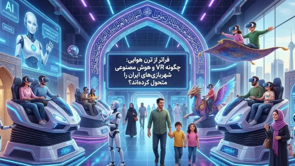 چگونه VR و هوش مصنوعی شهربازی‌های ایران